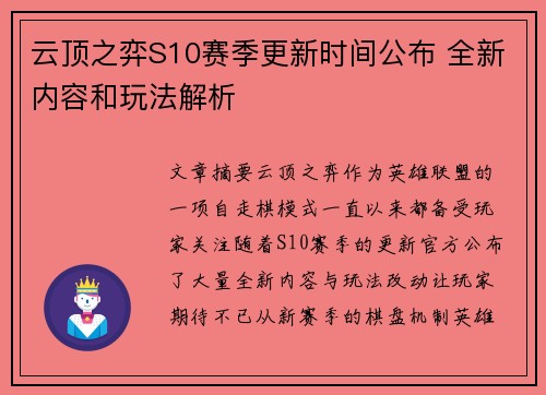 云顶之弈S10赛季更新时间公布 全新内容和玩法解析