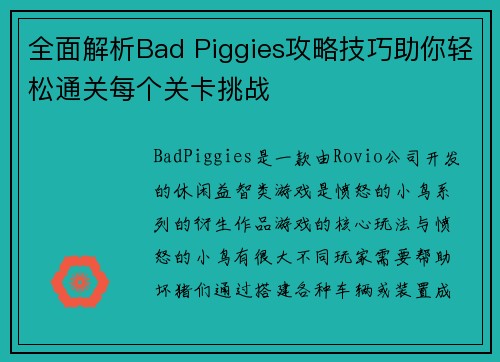 全面解析Bad Piggies攻略技巧助你轻松通关每个关卡挑战