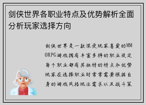 剑侠世界各职业特点及优势解析全面分析玩家选择方向