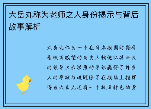 大岳丸称为老师之人身份揭示与背后故事解析