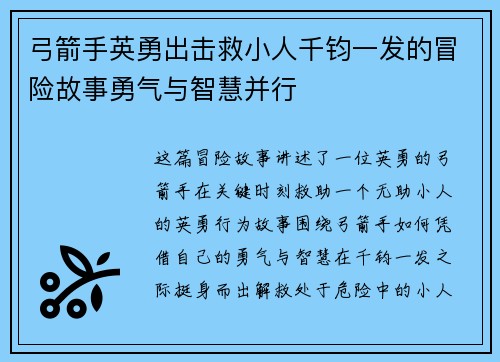 弓箭手英勇出击救小人千钧一发的冒险故事勇气与智慧并行