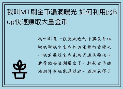 我叫MT刷金币漏洞曝光 如何利用此Bug快速赚取大量金币