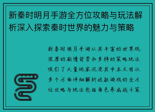 新秦时明月手游全方位攻略与玩法解析深入探索秦时世界的魅力与策略