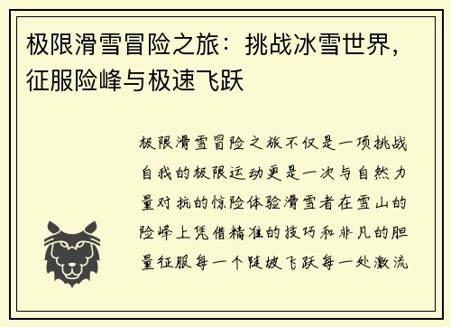 极限滑雪冒险之旅:挑战冰雪世界,征服险峰与极速飞跃 极限滑雪冒险之旅:挑战冰雪世界,征服险峰与极速飞跃