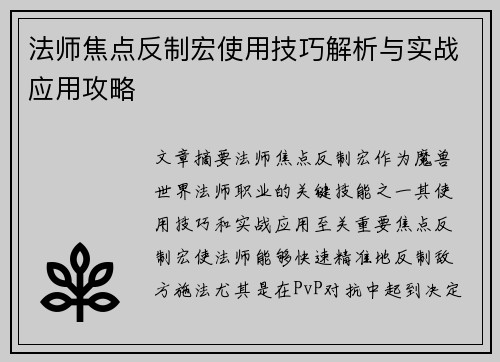 法师焦点反制宏使用技巧解析与实战应用攻略
