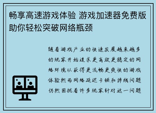 畅享高速游戏体验 游戏加速器免费版助你轻松突破网络瓶颈