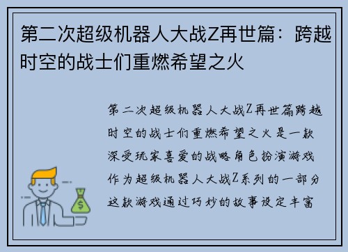 第二次超级机器人大战Z再世篇：跨越时空的战士们重燃希望之火