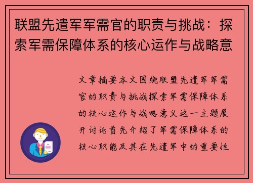 联盟先遣军军需官的职责与挑战：探索军需保障体系的核心运作与战略意义