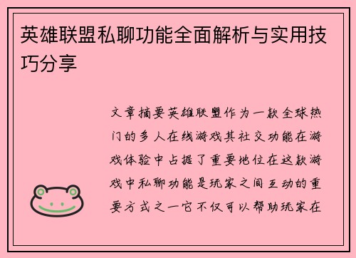 英雄联盟私聊功能全面解析与实用技巧分享