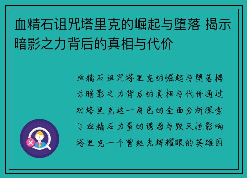 血精石诅咒塔里克的崛起与堕落 揭示暗影之力背后的真相与代价