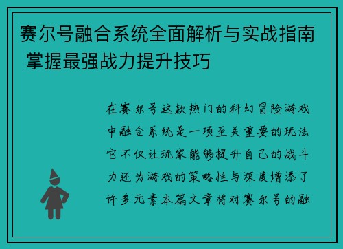 赛尔号融合系统全面解析与实战指南 掌握最强战力提升技巧