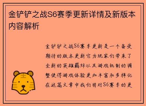 金铲铲之战S6赛季更新详情及新版本内容解析