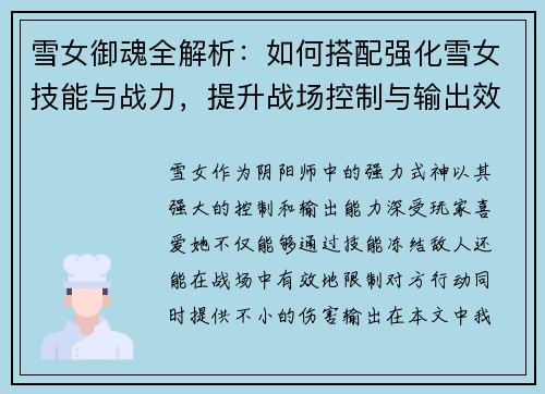 雪女御魂全解析：如何搭配强化雪女技能与战力，提升战场控制与输出效果